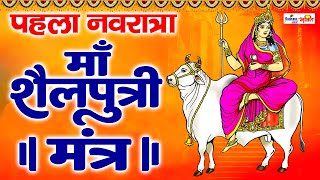 नवरात्र का पहला दिन  Shailaputri Mata Mantra Jaap 108  माँ शैलपुत्री  chaitra navratri 2024 [upl. by Assirram]