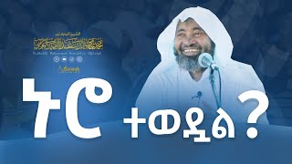 ኑሮ ተወዷል  በዶር ሸይኽ ሙሐመድ ሓሚዲን [upl. by Leesa]