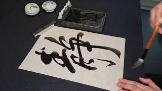 Démonstration de calligraphie japonaise avec SeisuiCalligraphy [upl. by Farmelo150]