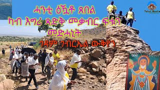 ሓንቲ ዕዃቶ ጸበል ካብ እግሪ ጻድቅ መቃብር ፍቱን መድሓኒት ዝገርም እዩ። ገዳም ገብርኤል ውቅየን Aksum Orthodox tewahdo tigray [upl. by Lever525]