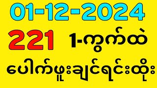 3D 01122024 ၄ကြိမ်မြောက်အတွက် ဒဲ့ ဂဏန်း [upl. by Yrtnej]