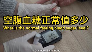 空腹血糖正常值多少？What is the normal fasting blood sugar level [upl. by Nomelihp]