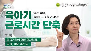 일과 육아 놓치지 않을 거예요 육아기 근로시간 단축 제도 이월 사용 급여 등  노동법 먹고 샌드위치 먹고 영상 시리즈🥪 [upl. by Lyckman]