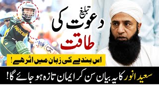 Life Changing Bayan by Famous Cricketer Saeed Anwar  Dawat o Tabligh [upl. by Eicam]