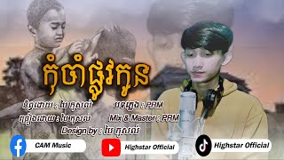 កុំចាំផ្លូវកូន  បៃ កុសល់  Music lyric official [upl. by Eng]