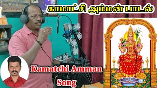 Kamatchi Amman Song  Own Tune with Lyrics kamatchiammansongs songs devotional [upl. by Heffron]