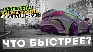 ЧТО БЫСТРЕЕ КАЛИНА СПОРТ ЛАДА ВЕСТА ГРАНТА СПОРТ или ЖИГА на ШЕСНАРЕ Замеры рейслоджиком [upl. by Novihc487]