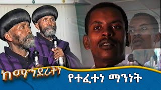 MK TV  ከማኅደራችን  የተፈተነ ማንነት [upl. by Carver]