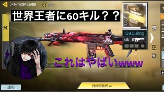 【CODモバイル】DRHで世界王者に60キルする化け物現る！？最強カスタム教えちゃいます [upl. by Aenat]