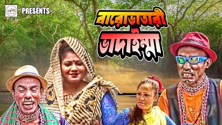 বারো ভাতারী ভাদাইম্মা  Barovatari Vadaimma  New Bangla Comedy Natok [upl. by Htiderem]