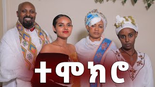 ተሞክሮ አዲስ ድራማ ሸዋፈራው ገበያነሽ እና ወጣት ተዋንያን የተሳተፉበት። [upl. by Eednyl596]