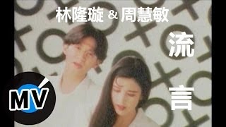 周慧敏 Vivian Chow  林隆璇 Kevin Lin  流言 官方版MV [upl. by Nade]