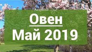 ОВЕН Сатурн Ретро в 10 доме ГОРОСКОП на МАЙ 2019 астролог Olga [upl. by Babbette]