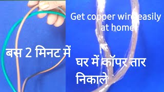 How to Get Copper Wire at Home II How to Strip Copper Wire  Electric wire se copper wire [upl. by Joycelin676]