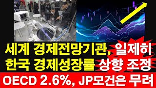 세계 경제전망기관 일제히 한국 경제성장률 상향 조정 OECD 26 JP모건은 무려 레지스탕스TV 정광용TV [upl. by Yrallam]