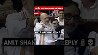 Amit Shah Savage Reply 😲 shorts amitshah [upl. by Filberto]