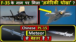 F35 is an overhyped Average fighter jet   F35 vs f22  5th gen jet  PL 15 vs Meteor  Astra 2 [upl. by Schofield630]