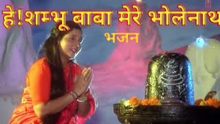 HEY SHAMBHU BABA MERE BHOLENATH BHAJAN Anuradha paudwal T SERIES [upl. by Caron462]