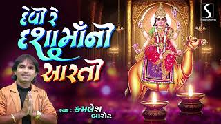 DEVI RE DASHA MAA NI AARTI  KAMLESH BAROT [upl. by Ylagam]