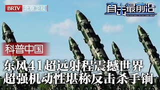 中国洲际导弹试射成功！东风41最大射程15000公里，超强机动性卫星难定位，最强杀手锏核反击力震撼世界！【科普中国直击最前沿】 [upl. by Llerroj]