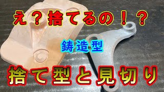 【鋳造】型割りが複雑なときの型の作り方を解説！ [upl. by Haerle924]