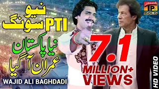 New Pti Song  Wajid Ali Baghdadi  Wo Dekho Imran Aagiya Aye [upl. by Tally413]