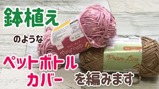 ペットボトルカバーを編みます☆鉢植えをイメージして作ります☆タイニーネップampプリズムライン使用☆crochet bottle case [upl. by Baugh852]