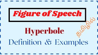 What is Hyperbole Definition and Examples  Figure of Speech in Tamil  Learn English Grammar [upl. by Diogenes]