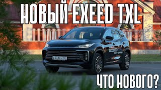 Новый EXEED TXL Китайцы вы что натворили Автомат и не только [upl. by Zantos]