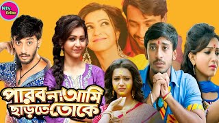 Parbona Ami Charte Toke Full Movie Bonny Koushani Facts amp Review  পারবো না আমি ছাড়তে তোকে মুভি [upl. by Mad]