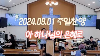 20240901아우라지교회주일찬양아하나님의은혜로그크신하나님의사랑내주되신주를참사랑하고문들아머리들어라마지막날에난예수가좋다오물이바다덮은같이 [upl. by Kelila]