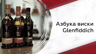 Glenfiddich  Азбука виски [upl. by Kaliope4]