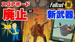 【Fallout76】え？終わっちゃうの！？あの新武器も登場！フォールアウト76 fallout76 [upl. by Reilamag]