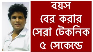 যে কোন ব্যক্তির বয়স নির্ণয়  মাত্র দুই সেকেন্ডে  how to calculate age from date of birth in bengali [upl. by Lussier]