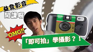 「即可拍」學攝影？從底片機開始！【一次性相機讓你超好入手】 [upl. by Buseck801]