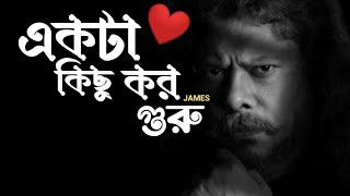 Ekta Kisu Koro Guru James New Bangla Song 2025 Music Feelings [upl. by Landes542]