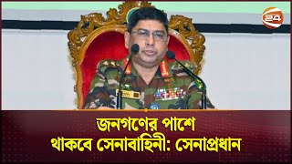 জনগণের পাশে থাকবে সেনাবাহিনী সেনাপ্রধান  Army Chief of Bangladesh  Channel 24 [upl. by Kristo]