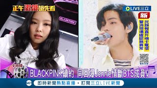 BTS入伍BP續約 傳Jennie和V緋聞戀情斷 終結1年半短命quotVJ戀quot 從未認愛 Jennie和V曾被直擊同遊巴黎濟州島｜記者 王少筠｜【國際大現場】20231207｜三立新聞台 [upl. by Nevur]