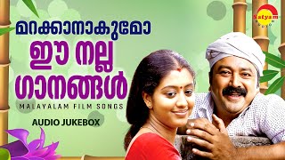 മറക്കാനാകുമോ ഈ നല്ല ഗാനങ്ങൾ  Malayalam Film Songs [upl. by Namyl]