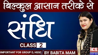 संधि  Class 2  Important For HSSC  By Babita Mam  ICS COACHING CENTRE [upl. by Jareen]