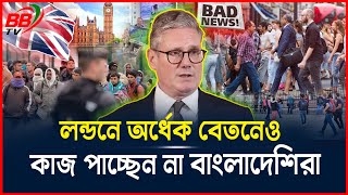 স্বপ্নের দেশ লন্ডন কঠিন বাস্তবতা যুক্তরাজ্যে এসে কেমন কাটছে বাংলাদেশিদের দিন  London  BBTV [upl. by Einoj]