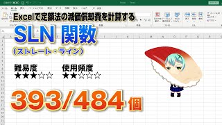 Excelで定額法の減価償却費を計算するSLN（ストレート・ライン）関数 [upl. by Norga]