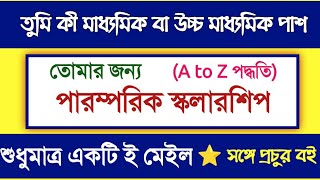 Paramparik Scholarshiphow to apply paramparik scholarshipscholarship west bengalscholarship 2022 [upl. by Nomit]