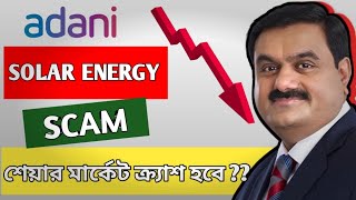 আদানি গ্রুপ 2236 crore solar energy scam  Gautam adani charged is us  bribery fraud bengali [upl. by Simpkins]