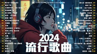 40首超好聽的流行歌曲  2024流行歌曲【抖音破億神曲】抖音感動洗腦精選神曲必聽 承桓  總是會有人  承桓  我會等  陳之  Letting Go女版  一直很安靜 [upl. by Hpejsoj188]