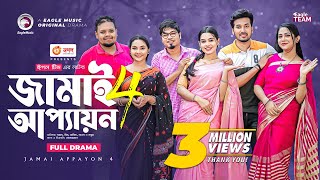 Jamai Appayon 4  জামাই আপ্যায়ন ৪  Full Natok  Sajal  Sporshia Mim  New Natok 2022 [upl. by Solly]