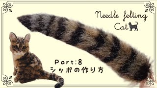 【羊毛フェルト猫】初心者ｻﾝも一緒に！手のひらサイズの猫作り🐾Part8 尻尾の作り方 [upl. by Leland]