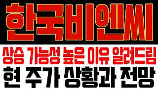 한국비엔씨 주가전망🚨상승 가능성이 높은 이유를 알려드립니다 모멘텀이란 OO다 한국비엔씨 한국비엔씨목표가 한국비엔씨전망 한국비엔씨주식 한국비엔씨분석 한국비엔씨대응 [upl. by Naamann]