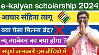 ekalyan scholarship पैसा कब मिलेगा आचर संहिता लागू  scholarship kab aayega संपूर्ण जानकारी [upl. by Granger]