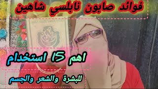 افضل واهم 15 استخدام لصابونه نابلسي شاهين للبشرة والشعر والجسم ارخص صابونه طبيعيه وبديل الغاسول [upl. by Ethben]